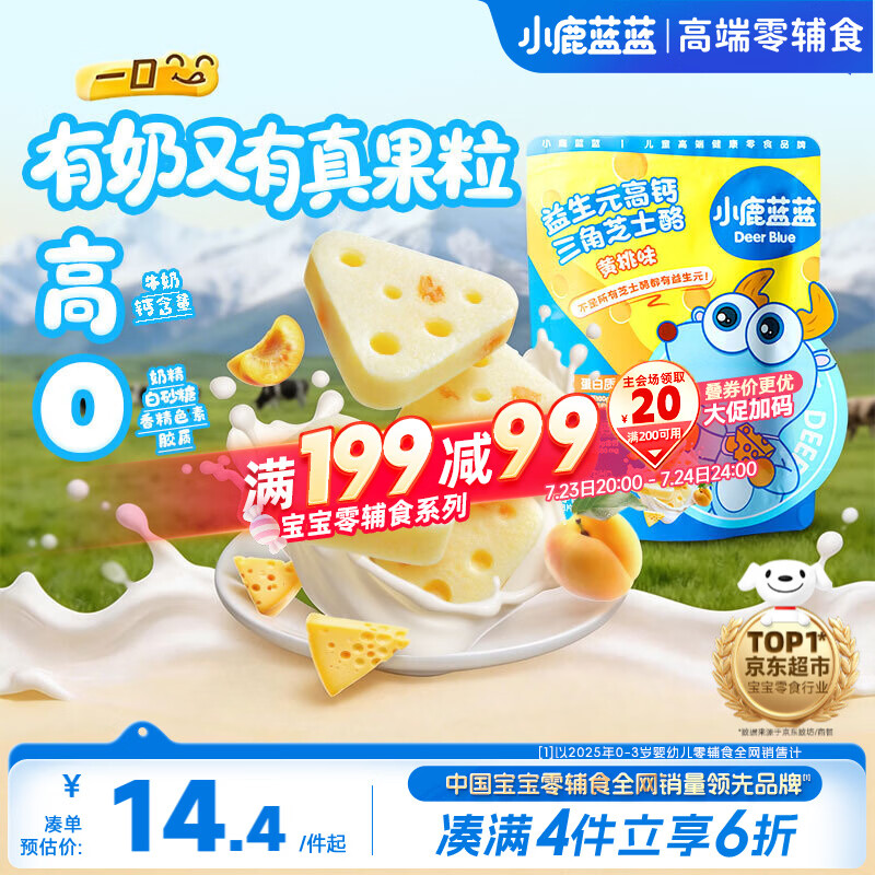 小鹿蓝蓝益生元高钙三角芝士酪黄桃味宝宝儿童零食高钙芝士奶酪90g