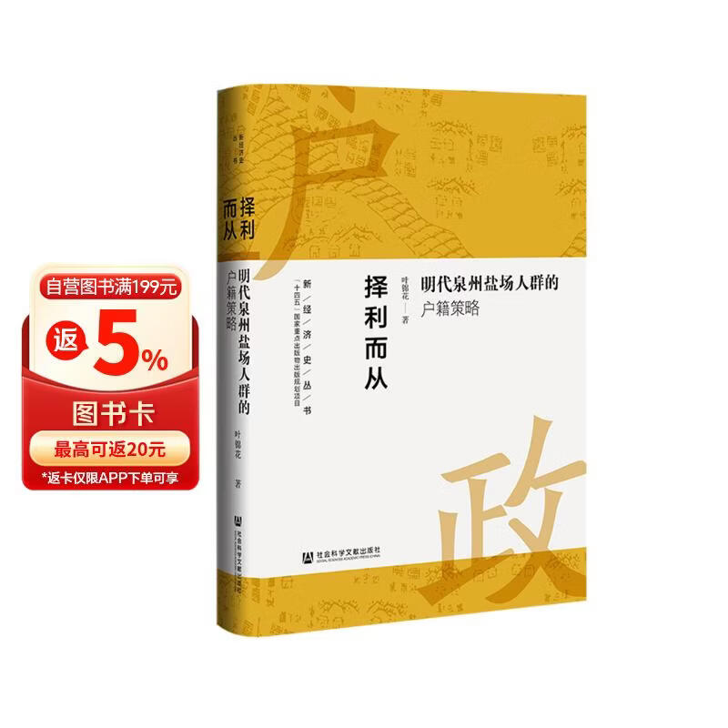 择利而从:明代泉州盐场人群的户籍策略