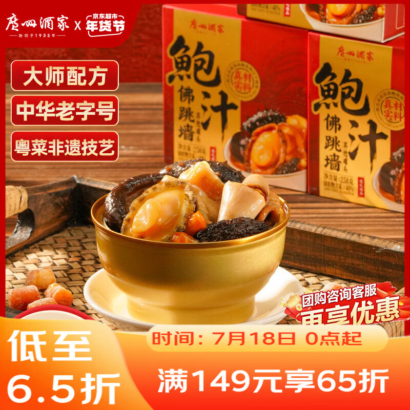 广州酒家鲍汁佛跳墙258g 鲍鱼海参花胶 海鲜礼盒 预制菜 速食菜