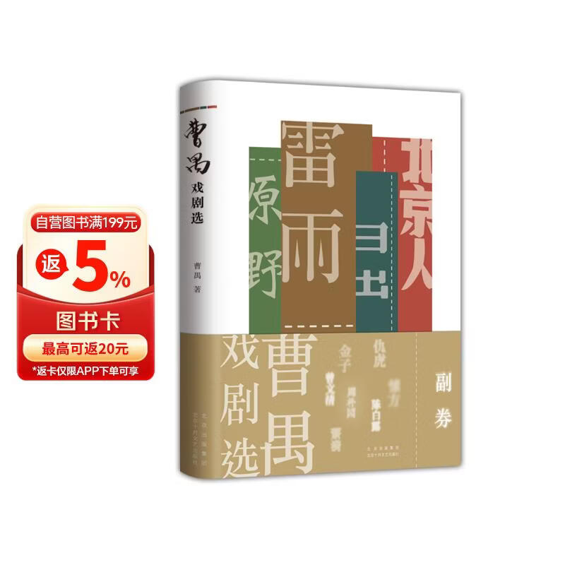 曹禺戏剧选（收录《雷雨》《日出》《原野》《北京人》四部代表作）