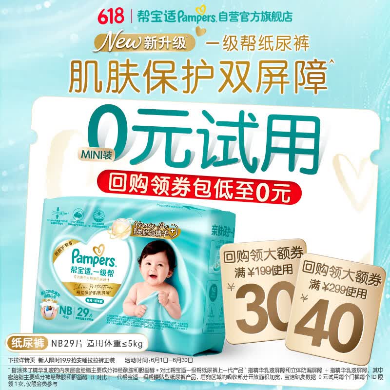 帮宝适类胎脂新一级帮纸尿裤NB29夏季超薄新生儿婴儿尿不湿尿裤mini试用