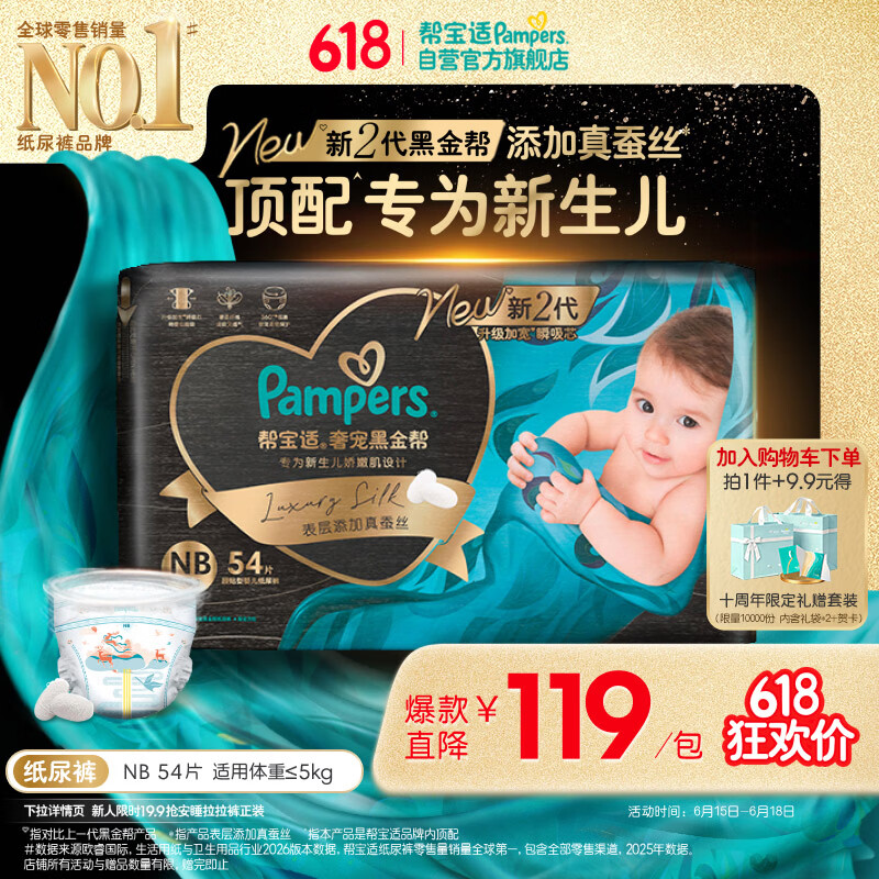 帮宝适新生儿顶配新黑金帮纸尿裤NB54添加真蚕丝夏季婴儿尿不湿尿裤