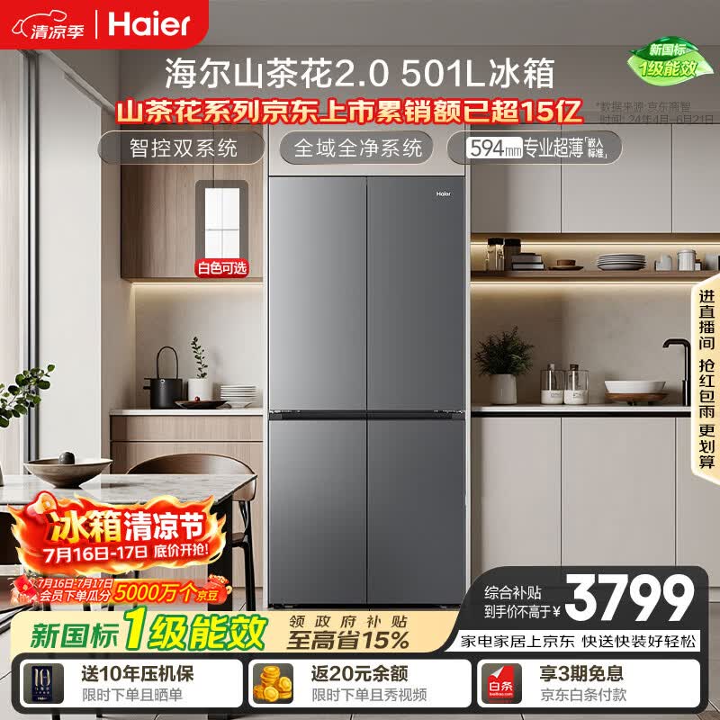 海尔「山茶花2.0」501L十字门冰箱双系统双净化0串味99.99%除菌变温空间BCD-501WGHTDC4FSU1国家补贴