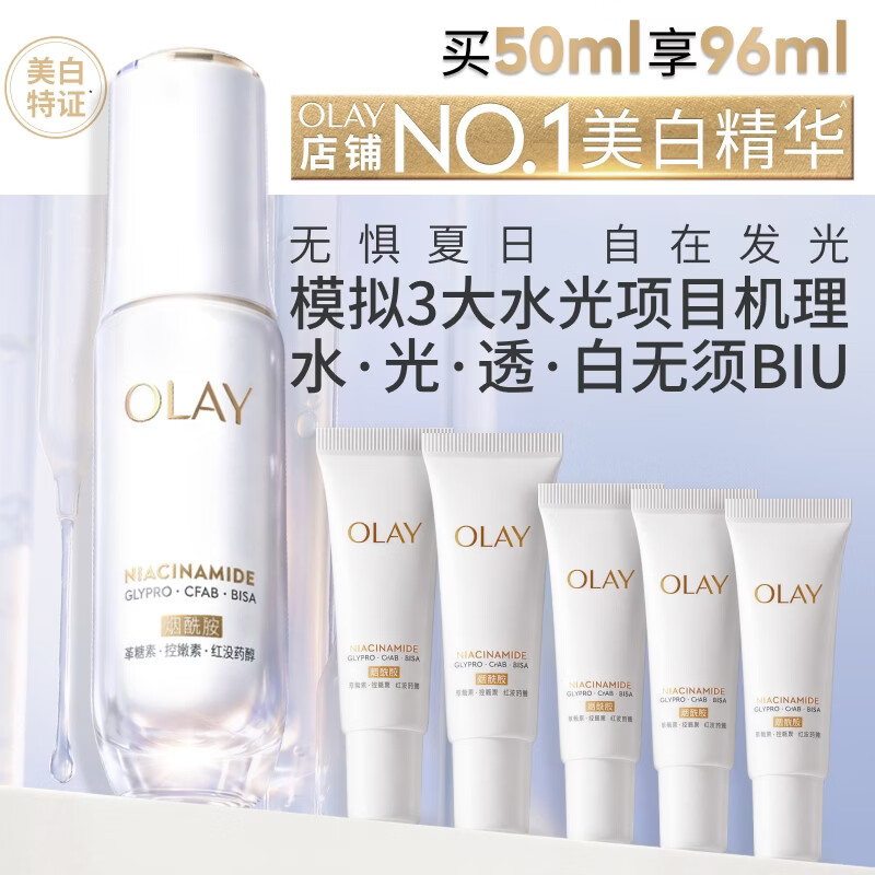 玉兰油（OLAY）全新水光小白瓶50ml美白精华液抗糖提亮护肤品生日礼物送女友