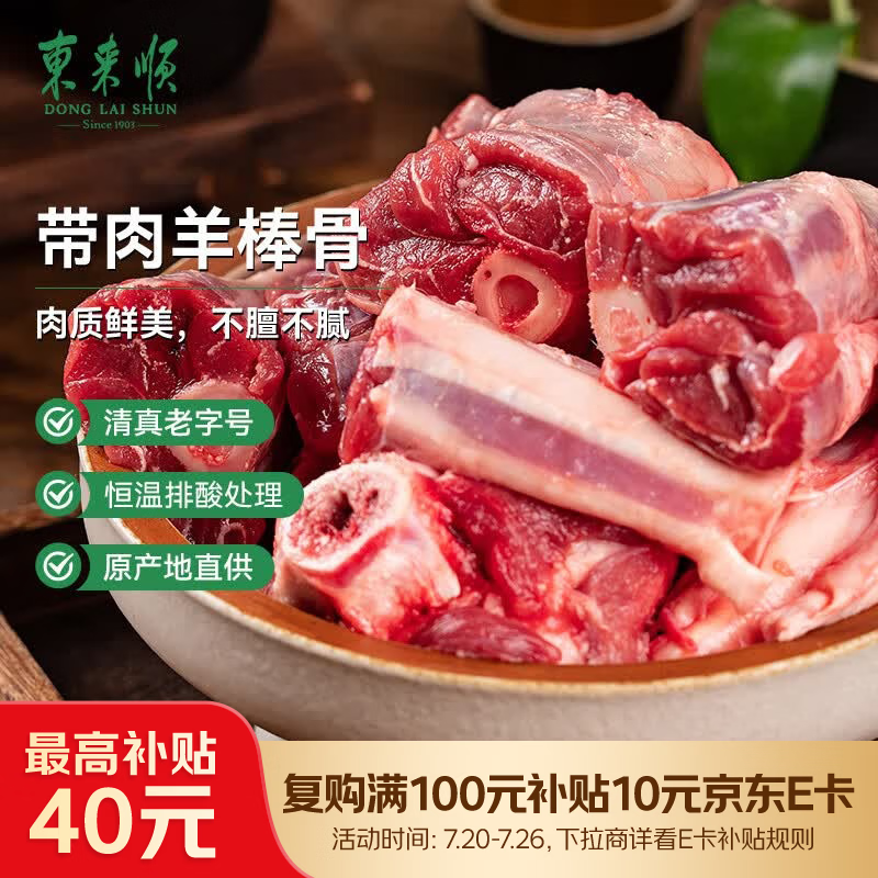 东来顺内蒙古羔羊原切带肉棒骨2斤羊腿手把肉煲汤炖煮烧烤食材