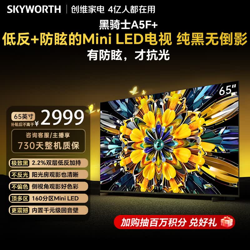 创维电视 A5F Mini 65英寸Mini LED 低反防眩 内置回音壁 平板电视机 家电国家补贴65A5F+一级能效