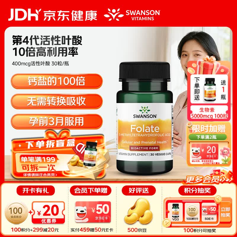 斯旺森（SWANSON）孕妇备孕早中期适用高含量易吸收活性叶酸片男女同补美国原装进口 400mcg活性叶酸【尝鲜装】 30粒*1瓶