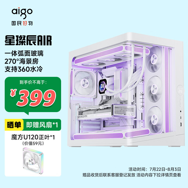 爱国者（aigo）星璨辰Air 白色 游戏电脑台式主机箱 支持360水冷 ATX主板/一体弧面玻璃/270°海景房/5090显卡