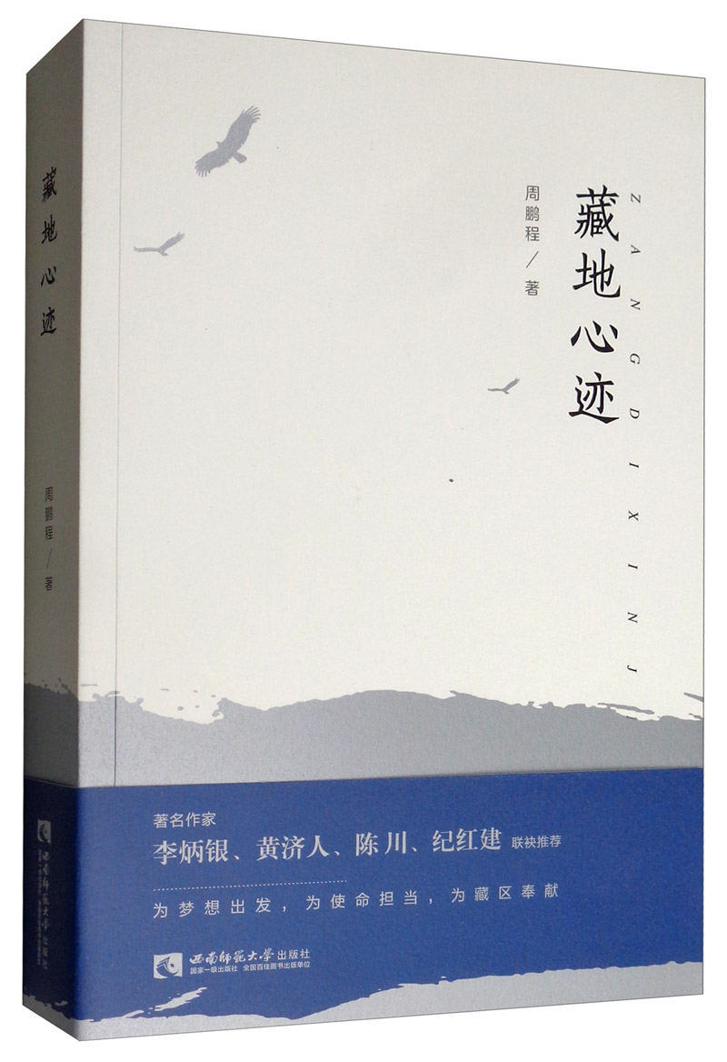 藏地心迹