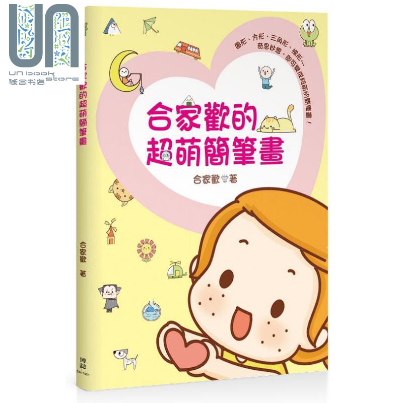 合家欢的超萌简笔画 港台原版 合家欢 博志