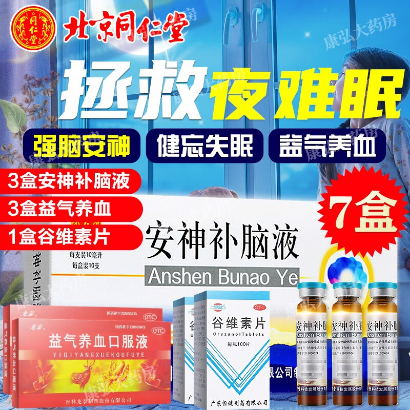 北京同仁堂 安神补脑液健脑液口服液青少年学生助睡眠女人成人老人