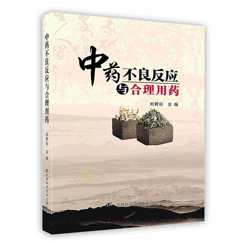 中药不良反应与合理用药 吉林科学技术出版社 麦德森