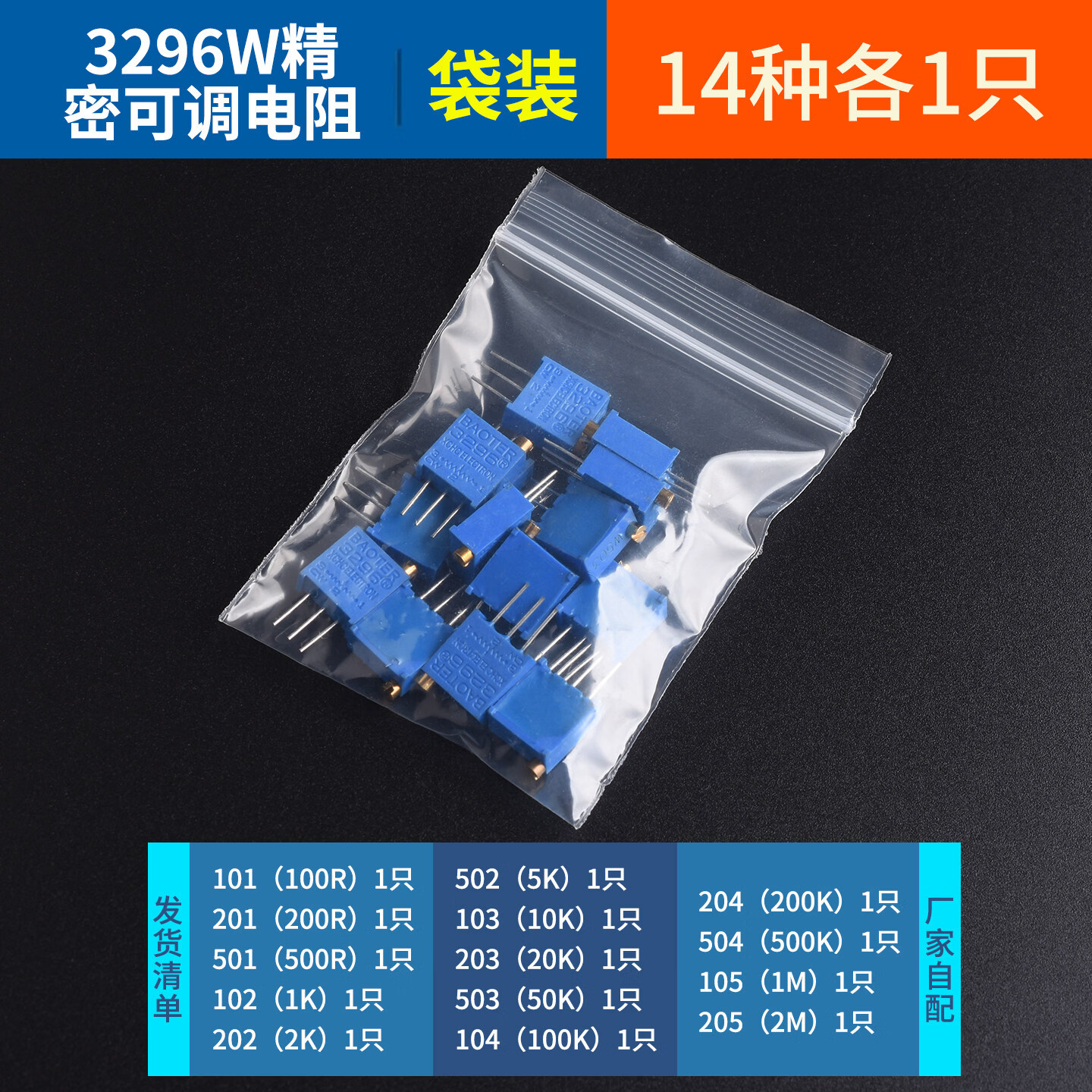 DZYJ 可调电阻包3296W/3362/3386P/WH148/RM065/063电位器包盒装元件包 3296W精密可调电阻14种各1只（袋装） 无规格