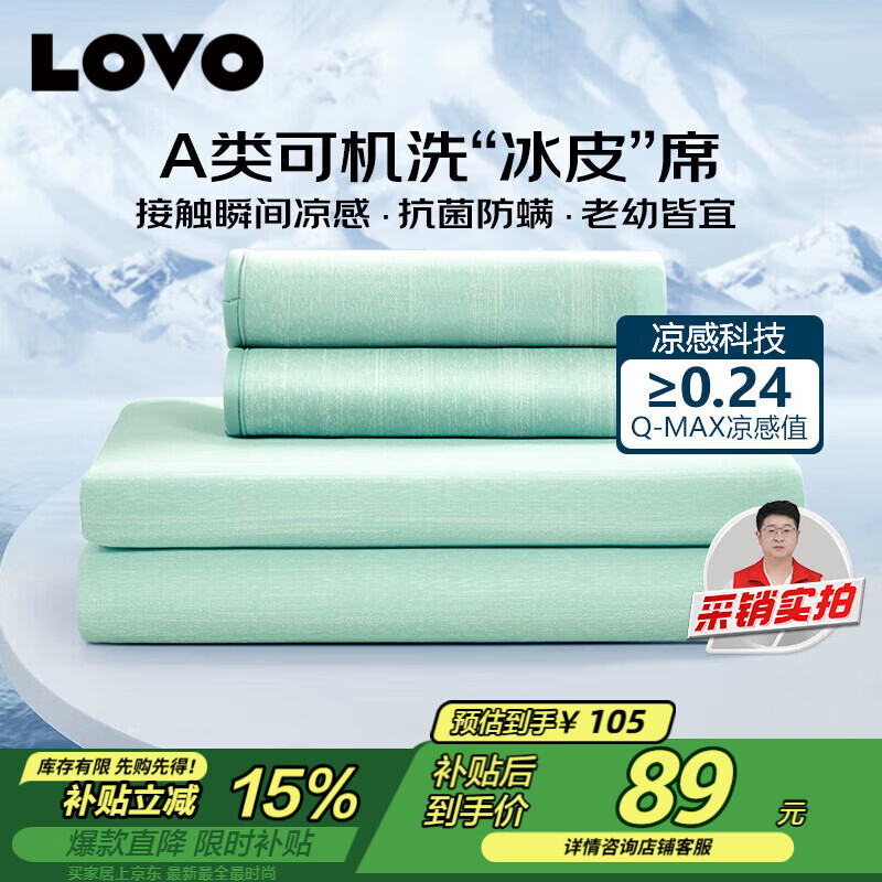LOVO家纺冰丝席150*200cm三件套 89元 - 86线报