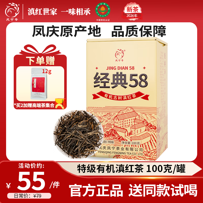 凤宁号红茶经典58特级凤庆滇红茶云南有机古树滇红金针2026新茶叶自己喝 【升级版】单罐装100g