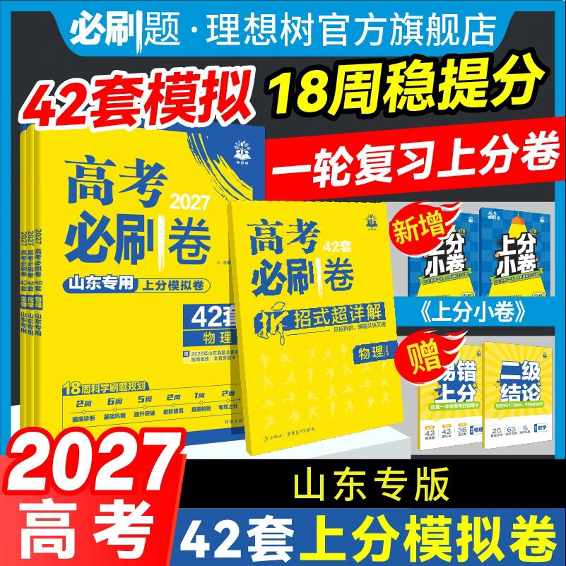 【山东专用】2027高考必刷卷42套数学物理化学生物英语语文政治历史地理真题 语文