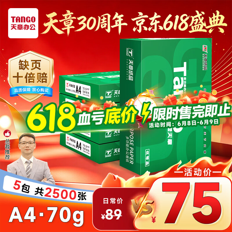 天章 （TANGO）新绿天章A4打印纸 70g 500张*5包【豪华品质】双面打印复印纸 纸张洁白顺滑不卡纸 整箱2500张