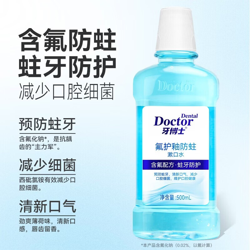 牙博士含氟防蛀漱口水 冰爽薄荷清新口气正畸适用减少细菌预防蛀牙 【巩固装】500ml*3送3软毛牙刷