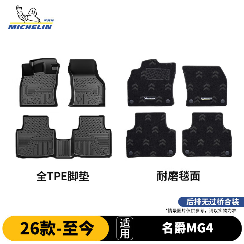 米其林（MICHELIN）名爵MG4脚垫tpe汽车脚垫配件全TPE脚垫适用26款-至今 脚垫+毯面