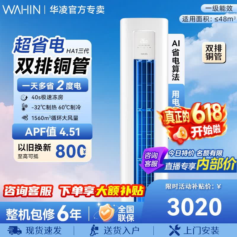 华凌超省电三代大三匹柜机 一级能效 变频冷暖舒适风 以旧换新 智慧家用 超省电 一级能效 大3匹 72HA1Ⅲ