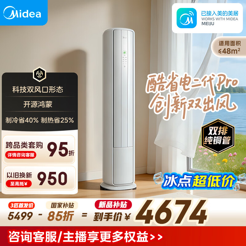 美的空调 酷省电二代Pro 大3匹 一级能效双出风外机双排纯铜管立式柜机（支持鸿蒙智联）KFR-72LW/KS2P