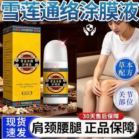 雪莲通络涂膜液膝盖液关节不适涂抹液外用护理关节喷剂 5支装 买三赠二【巩固装】 【官方直售保障】