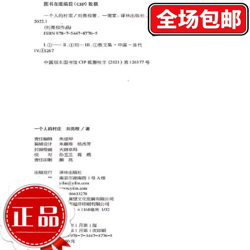 刘亮程作品：一个人的村庄（精装典藏版） 一个人的村庄(精)