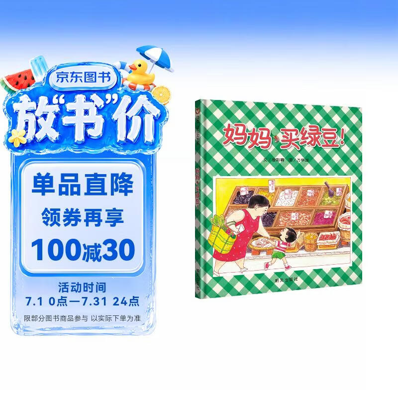 【信谊】妈妈买绿豆 幼儿文学奖佳作 儿童绘本3-6岁 店铺TOP1畅销绘本 故事书 张丹丹梅子涵王林推荐童书 温馨亲子读物故事书