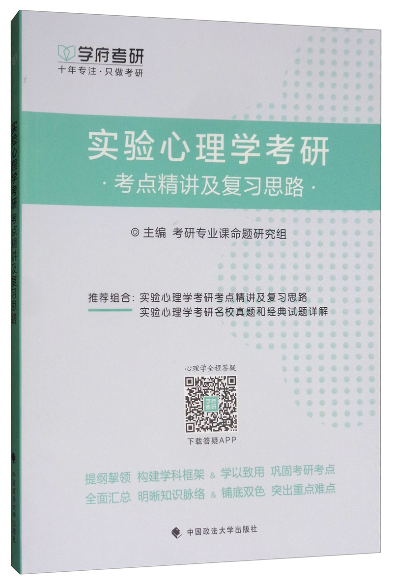 实验心理学考研考点精讲及复习思路详情图