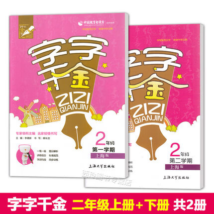 钟书金字 字字千金二年级/2年级上学期 下学期 小学同步字帖
