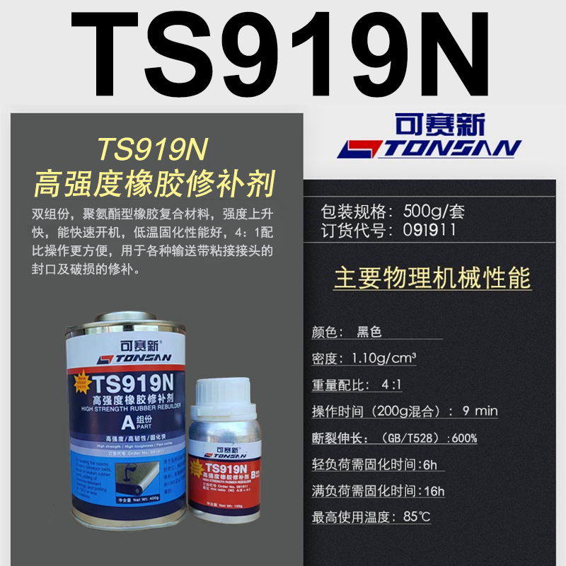 可赛新 TONSAN919N 801 808 809高强度皮带输送带粘接剂橡胶修补剂 TS919N