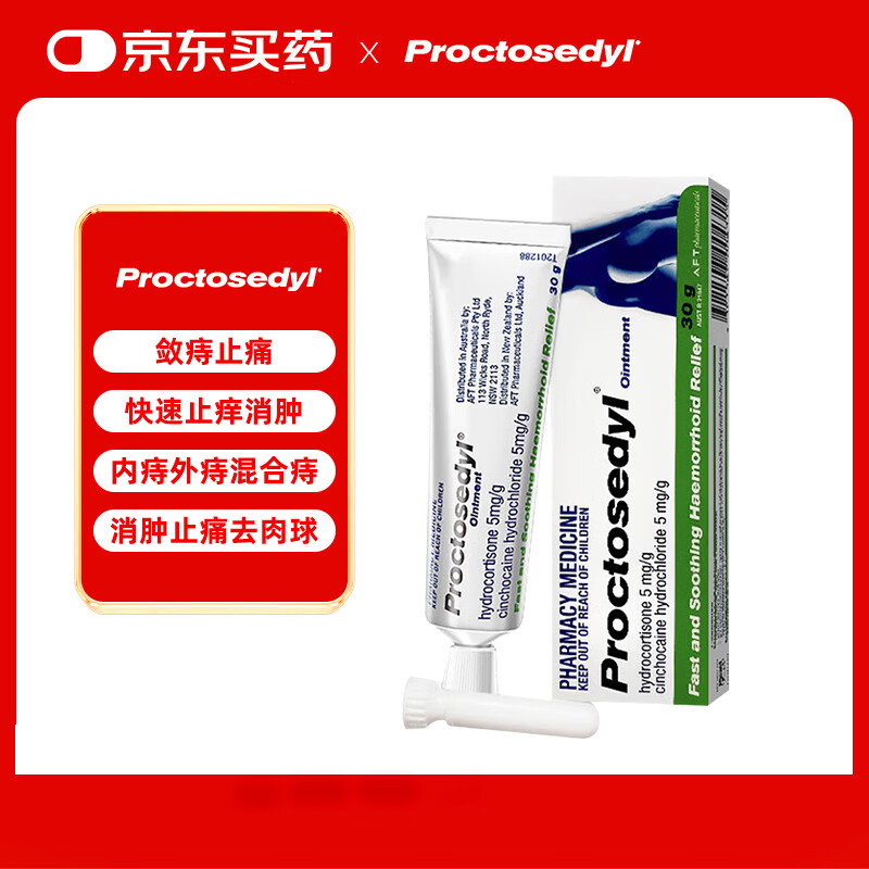 proctosedyl 普舒痔宁增强型 痔疮膏30g/盒 消肿止痛去消肉球内痔外痔混合痔女性男性混合 软膏 澳洲原装进口