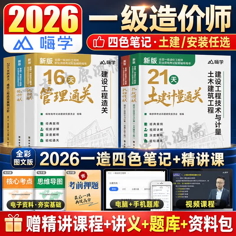 新版注册一级造价工程师2026年教材辅导用书四色笔记土建安装一造学霸笔记配网课 全套4本【土建全科】四色笔记+网课+题库