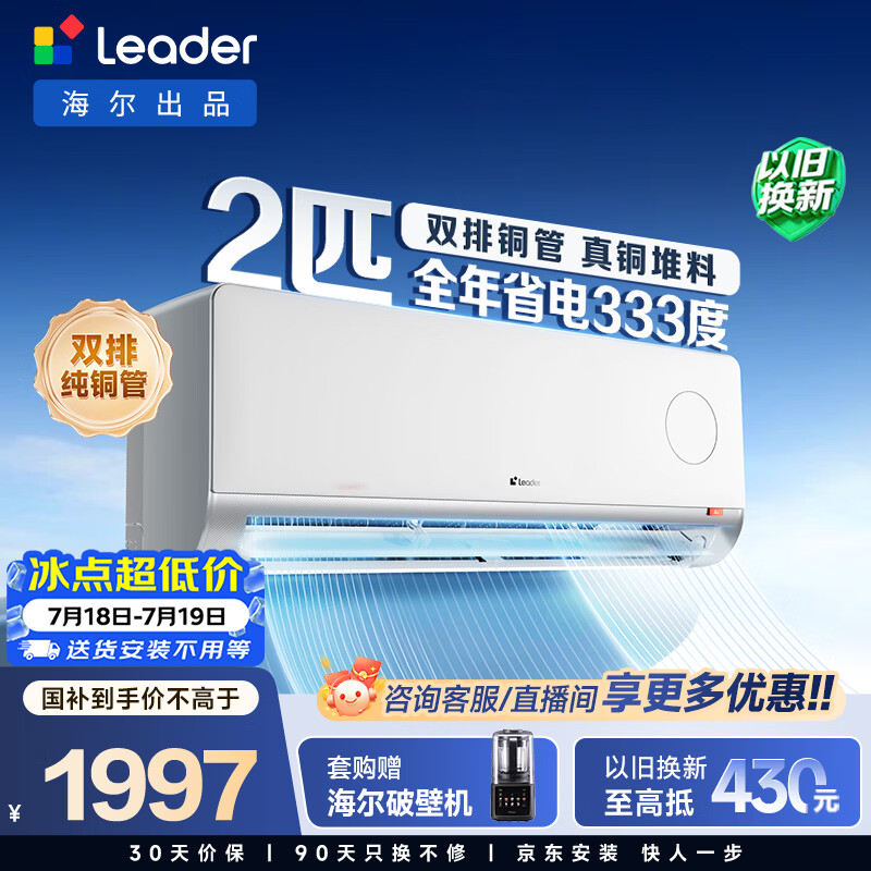 海尔出品统帅空调26款超省电Air 2匹一级变频壁挂式空调 外机双排纯铜管 国家补贴 KFR-46GW/LTA1-1