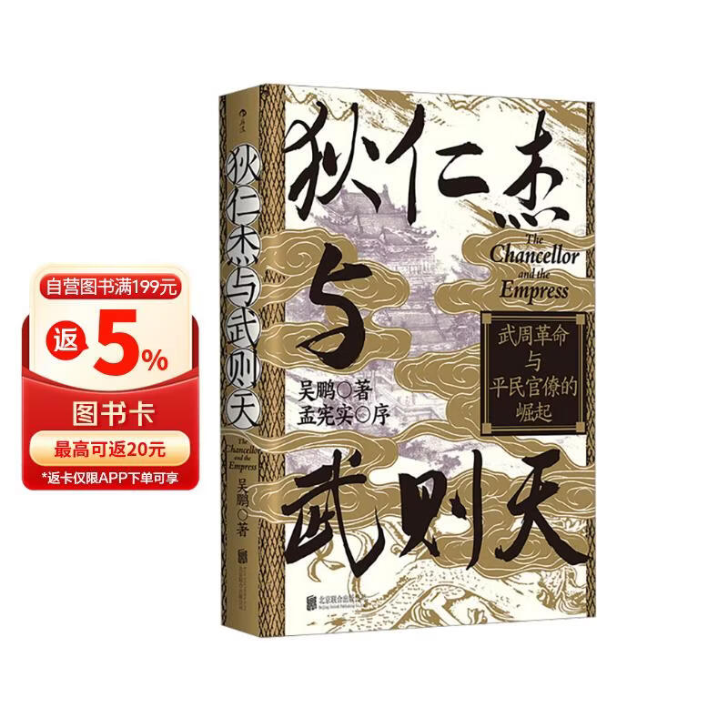(钤印版)汗青堂丛书163·狄仁杰与武则天 武周革命与平民官僚的崛起 汗青堂中国史