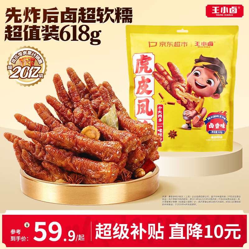 王小卤虎皮凤爪卤鸡爪卤味休闲解馋追剧聚会零食鸡肉开袋即食卤香味618g