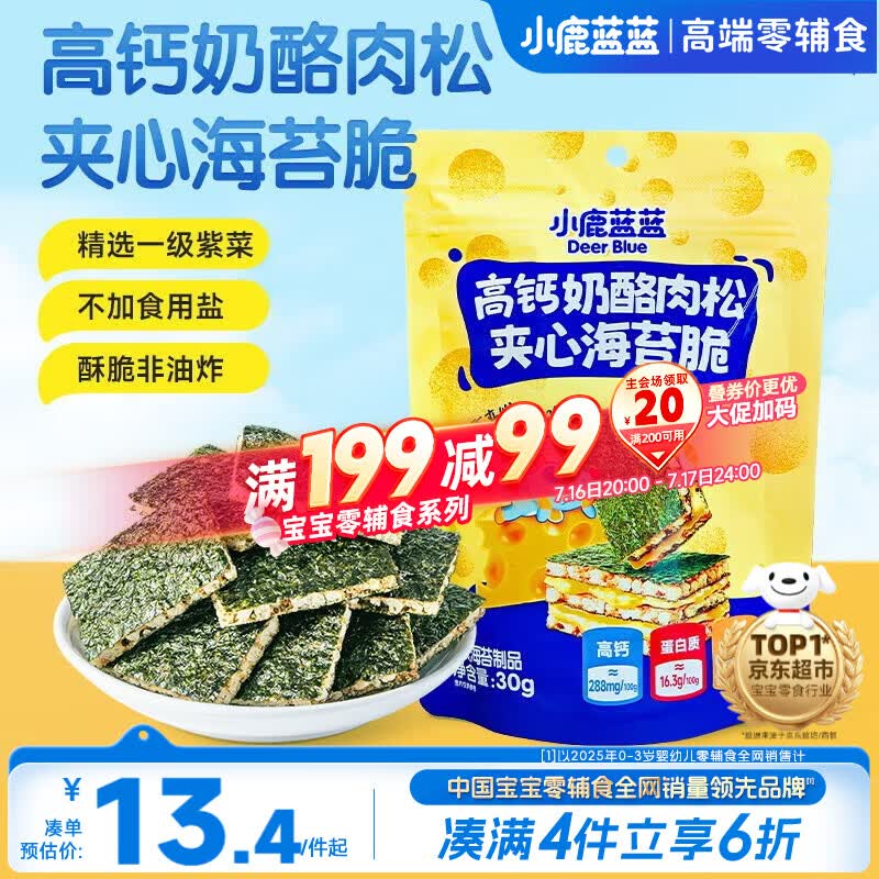 小鹿蓝蓝 高钙奶酪肉松夹心海苔脆 宝宝儿童零食肉松酥脆口感即食海苔30g 