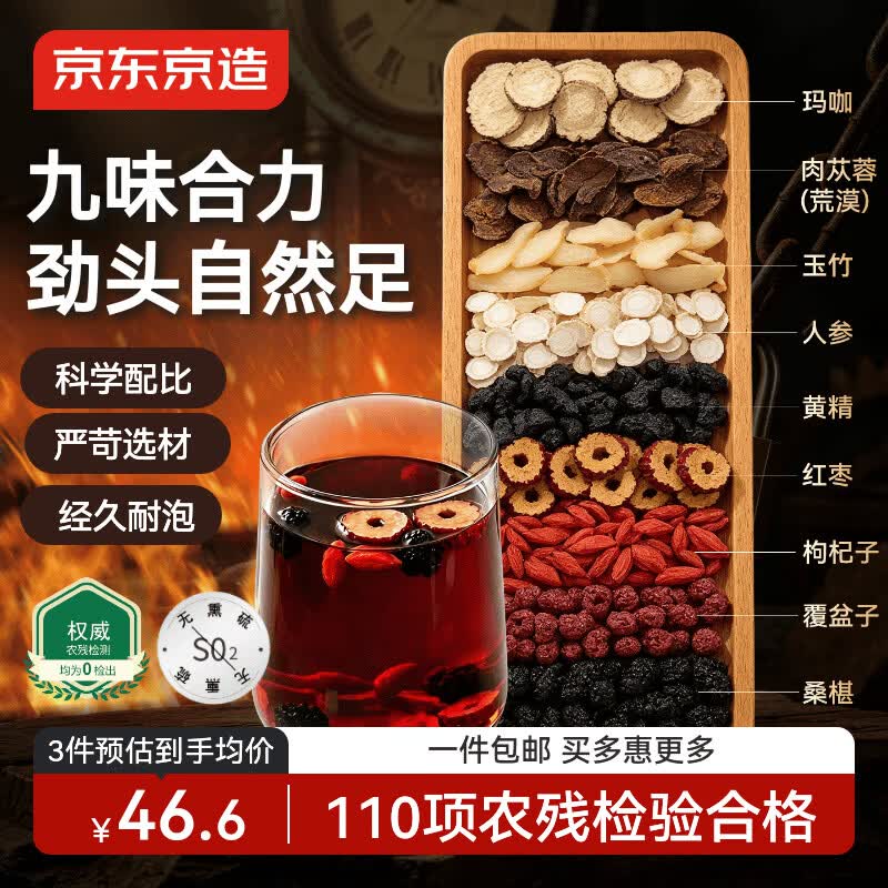 京东京造人参黄精九宝茶450g(15g*30) 玛咖肉苁蓉枸杞补阳养生精肾男性
