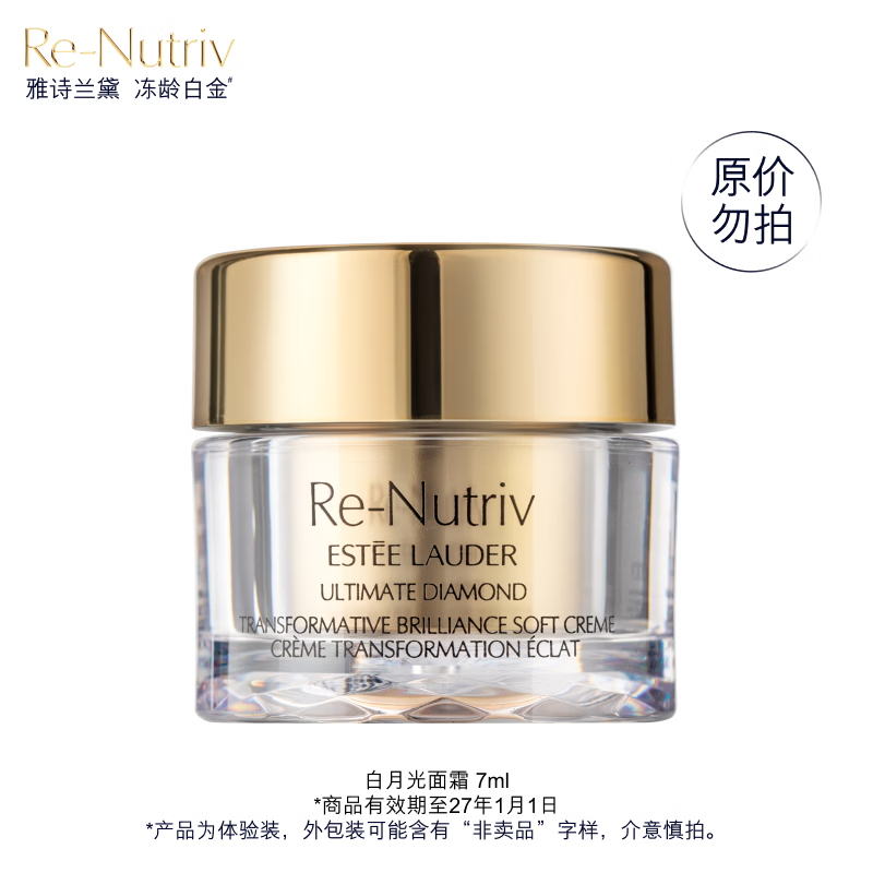 雅诗兰黛Plus开卡礼-白金级蕴能黑钻光璨面霜7ml(非卖品)效期至27年1月1日