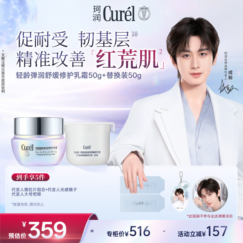 珂润（Curel）抗皱舒缓敏感肌保湿霜护肤品成毅代言 轻龄修红面霜50g+替换装50g