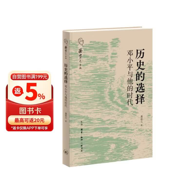 历史的选择 邓小平与他的时代 邓小平传记与改革开放史 时代转折中的政治家抉择 中国现代化道路关键决策 伟人时代史诗叙事 龚育之著 三联书店出版