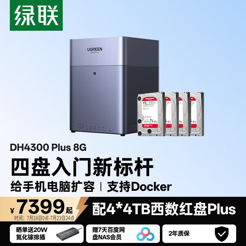 绿联私有云DH4300Plus 8G版16T四盘位NAS网络存储个人云家庭硬盘服务器手机NFC一碰连接手机平板扩容