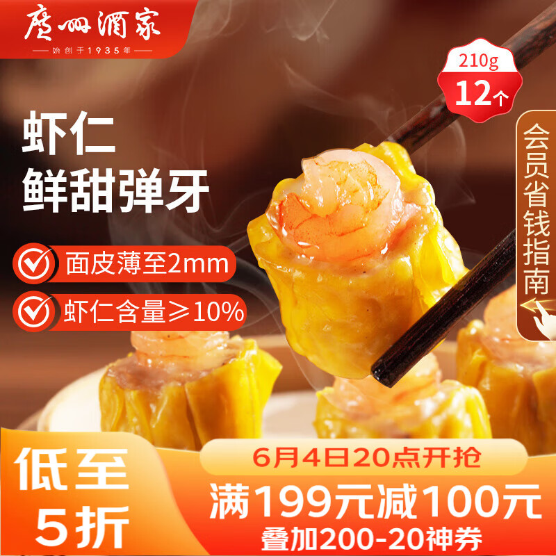广州酒家虾仁干蒸烧麦210g 12个 早餐广式早茶点心烧卖速冻食品生鲜