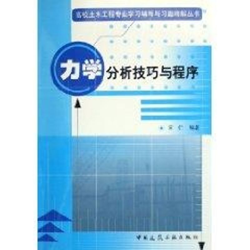 力学分析技巧与程序/高校土木工程专业学习辅导与习题