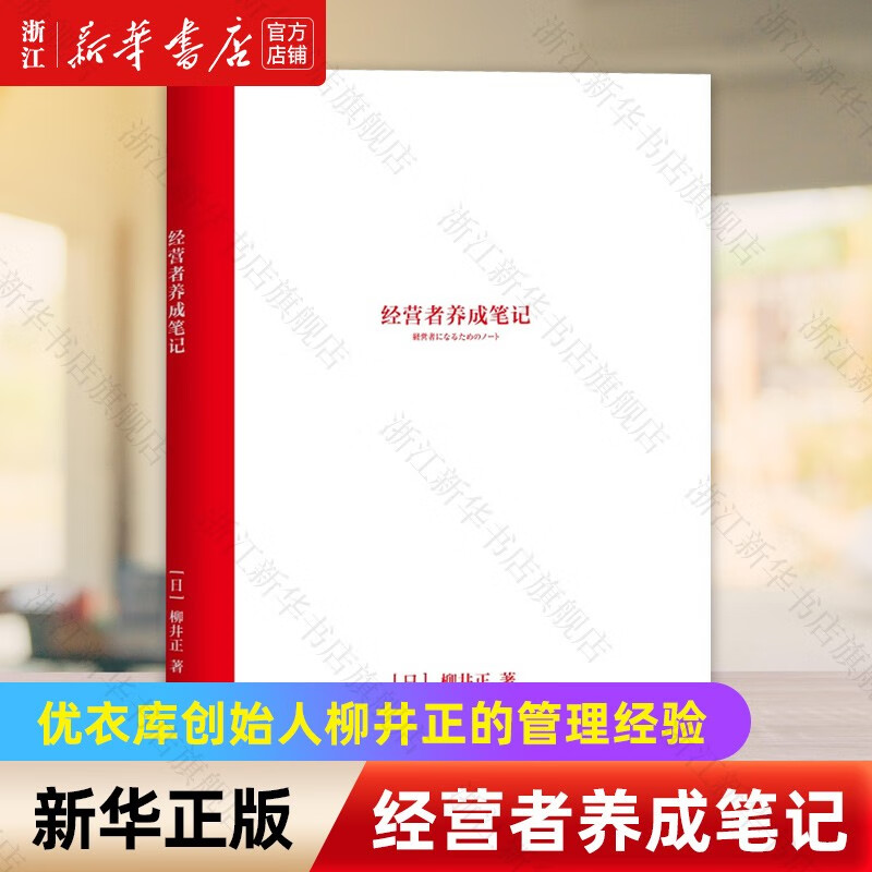 经营者养成笔记 柳井正 机械工业出版社 经营者养成笔记