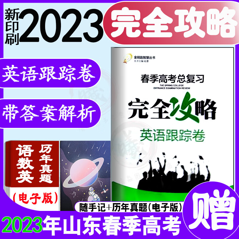 2023年山东省春季高考时代春风 完全攻略 带答案 英语跟踪试卷