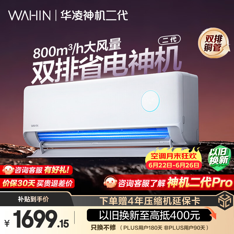 华凌空调 神机二代 大1.5匹一级能效 双排铜管变频挂机 以旧换新补贴 KFR-35GW/N8HE1Ⅱ