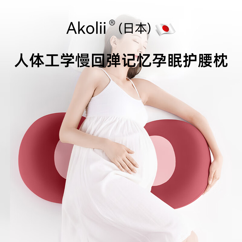 良物町Akolii(日本)孕妇枕护腰侧睡枕托腹U型孕期怀孕侧卧睡觉专用抱枕 气感慢回弹记忆棉托腹舒压安睡孕妇枕【樱花粉】