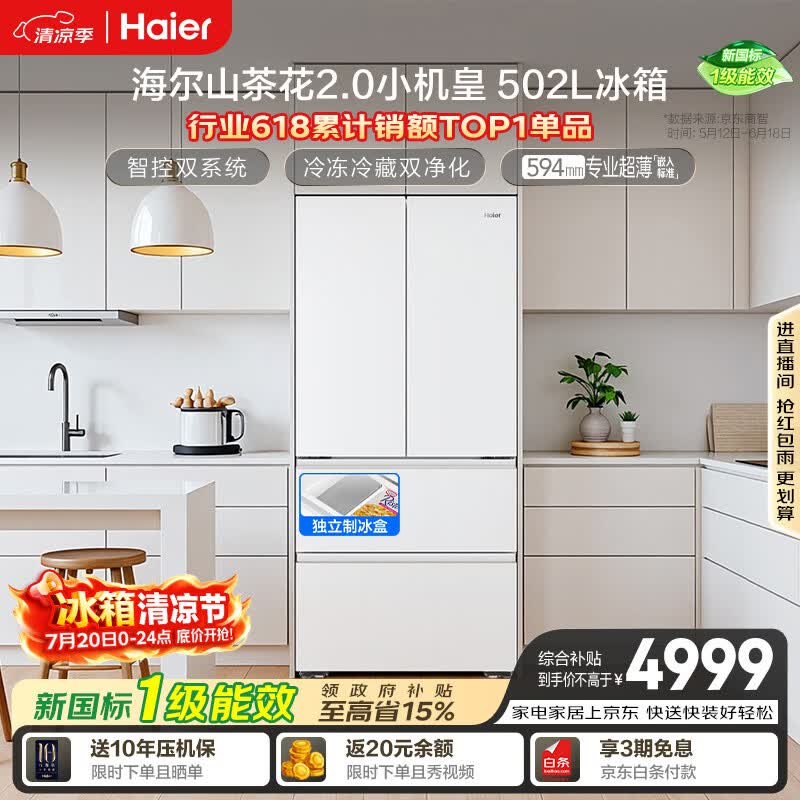 海尔山茶花2.0小机皇「485升级」502L法式多门冰箱双系统双净化超薄制冰BCD-502WGHFDC4FBU1国家补贴