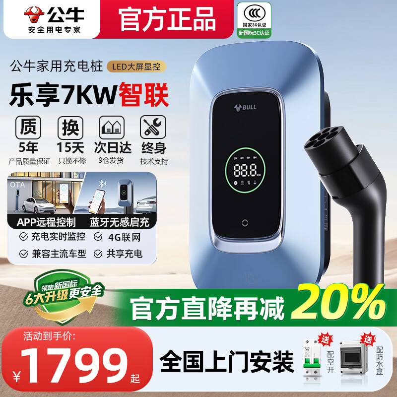 公牛充电桩7KW家用新能源汽车宝马问界赛力斯M7M9特斯拉大众极氪奔驰小鹏理想阿维塔 7kw乐享4G版【送基础安装】